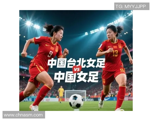 中国女足与台北精彩对决视频回顾及赛后分析全记录